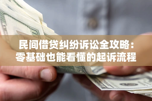 北京民间借贷纠纷诉讼全攻略:零基础也能看懂的起诉流程与证据整理指南 北京民间借贷纠纷诉讼全攻略:零基础也能看懂的起诉流程与证据整理指南