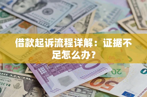 北京借款起诉流程详解：证据不足怎么办？