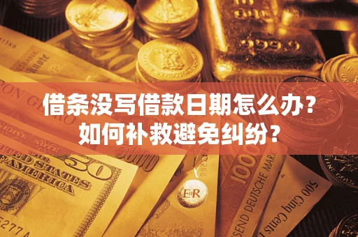 北京借条没写借款日期怎么办？如何补救避免纠纷？
