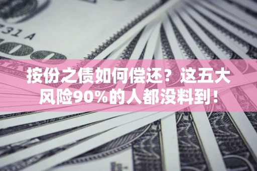 北京按份之债如何偿还？这五大风险90%的人都没料到！
