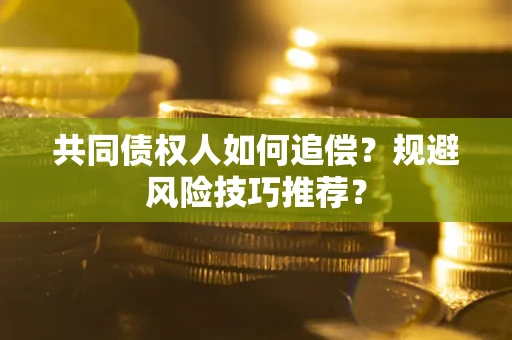 北京共同债权人如何追偿？规避风险技巧推荐？