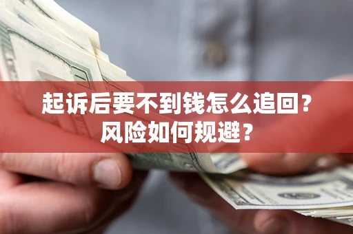 北京起诉后要不到钱怎么追回？风险如何规避？