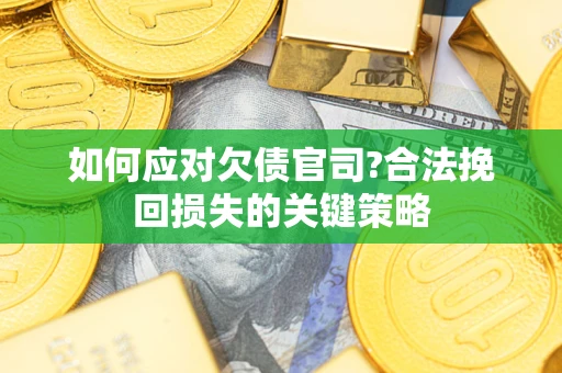 北京如何应对欠债官司?合法挽回损失的关键策略