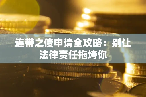 北京连带之债申请全攻略：别让法律责任拖垮你