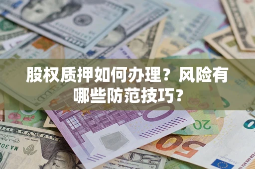 北京股权质押如何办理？风险有哪些防范技巧？