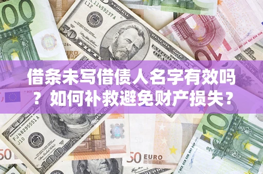北京借条未写借债人名字有效吗？如何补救避免财产损失？