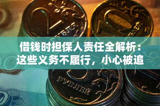 北京借钱时担保人责任全解析：这些义务不履行，小心被追责！
