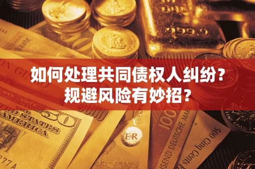 北京如何处理共同债权人纠纷？规避风险有妙招？