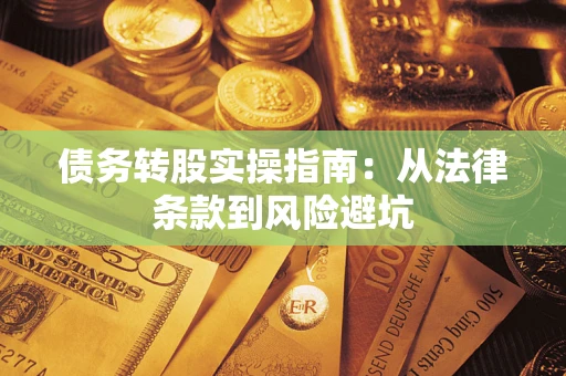 北京债务转股实操指南：从法律条款到风险避坑