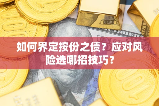 北京如何界定按份之债？应对风险选哪招技巧？