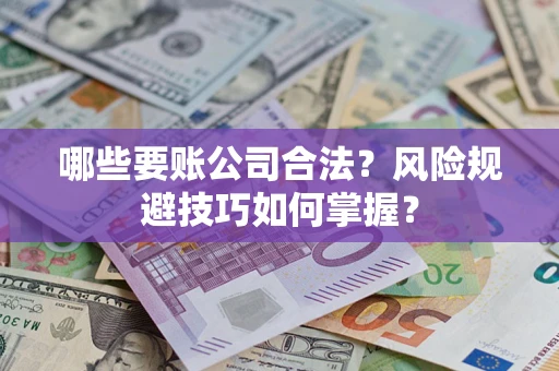 北京哪些要账公司合法？风险规避技巧如何掌握？