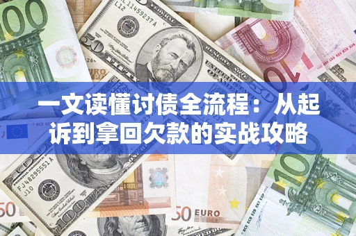 北京一文读懂讨债全流程：从起诉到拿回欠款的实战攻略