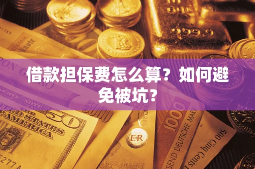 北京借款担保费怎么算？如何避免被坑？
