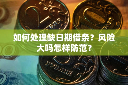 北京如何处理缺日期借条？风险大吗怎样防范？