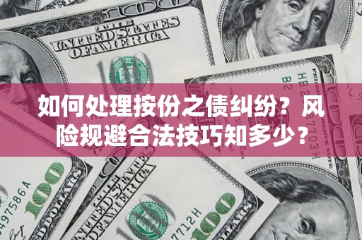 北京如何处理按份之债纠纷？风险规避合法技巧知多少？