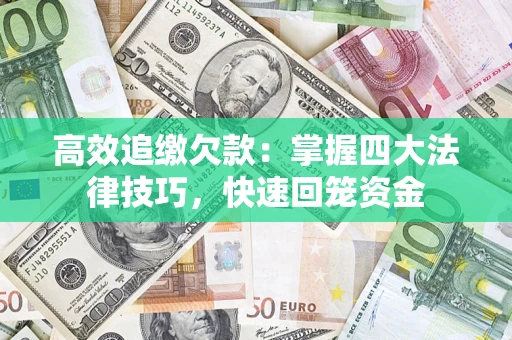 北京高效追缴欠款：掌握四大法律技巧，快速回笼资金